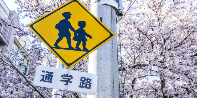 通学路